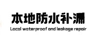 兴化本地防水（中讯网）